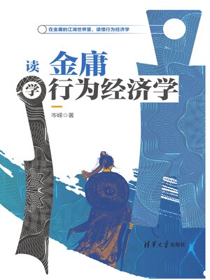 cover image of 读金庸学行为经济学